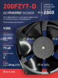 Вентилятор  200FZY7-D  - st-e.info - Екатеринбург