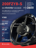 Вентилятор 200FZY-8S - st-e.info - Екатеринбург