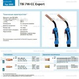 Горелка для полуавтоматической сварки TBi 7W-CC Expert, длина 5 m. - st-e.info - Екатеринбург