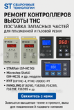 Ремонт контроллеров высоты THC и поставка запчастей – быстро, профессионально - st-e.info - Екатеринбург