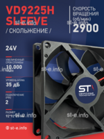 Вентилятор  VD 9225H sleeve (скольжения) 24V - st-e.info - Екатеринбург