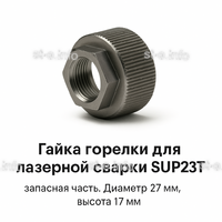 Гайка лазерной головки SUP23P - st-e.info - Екатеринбург