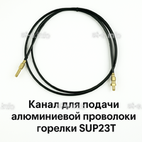 Канал для подачи алюминиевой проволоки горелки SUP23T - L5 м - st-e.info - Екатеринбург