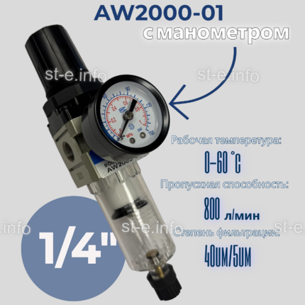 Фильтр масловлагоотделитель AW2000-01 - st-e.info - Екатеринбург