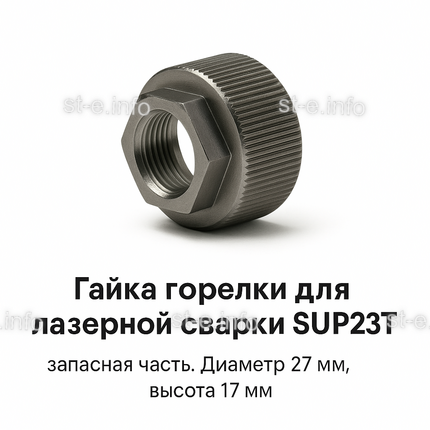 Гайка лазерной головки SUP23P - st-e.info - Екатеринбург